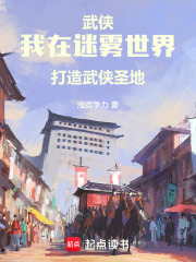 我在迷雾世界打造武侠圣地在线阅读