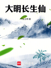 大明长生