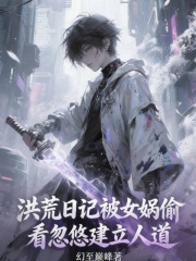 洪荒日记被女娲偷看忽悠建立人道