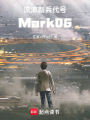 流浪新兵代号Mark06在线阅读