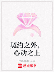 契约之外，心动之上