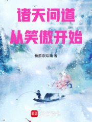 诸天问道从笑傲开始