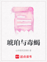 琥珀与毒蝎
