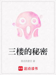 三楼的秘密在线阅读