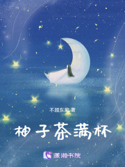 柚子茶满杯在线阅读