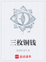 三枚铜钱