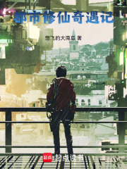 都市修仙奇遇记在线阅读