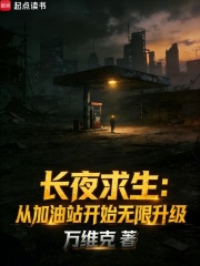 长夜求生：从加油站开始无限升级在线阅读