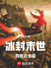 冰封末世，我有安全屋