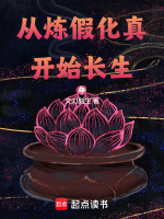 从炼假化真开始长生在线阅读