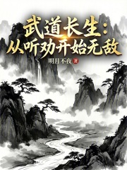 武道长生：从听劝开始无敌