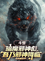 斗罗：暗魔邪神彪，吾乃邪神降临封面
