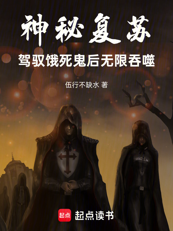 神秘复苏：驾驭饿死鬼后无限吞噬在线阅读