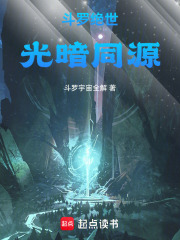 斗罗绝世：光暗同源