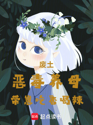 废土：恶毒养母带崽吃香喝辣封面