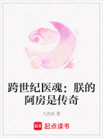 跨世纪医魂：朕的阿房是传奇最新章节在线阅读