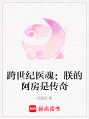 跨世纪医魂：朕的阿房是传奇在线阅读