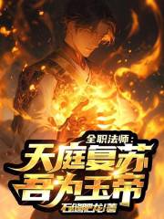 全职法师天