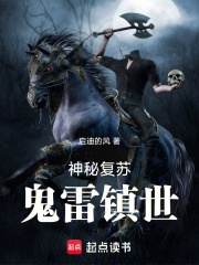 神秘复苏：鬼雷镇世