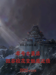 零号古董店：毁容校花变魅魔还债在线阅读