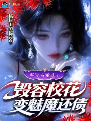 零号古董店：毁容校花变魅魔还债封面