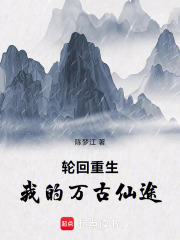 轮回重生：我的万古仙途