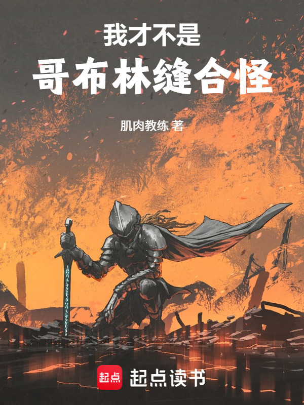 我才不是哥布林缝合怪在线阅读