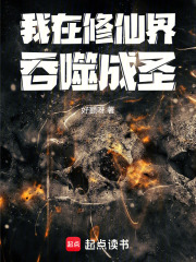 我在修仙界吞噬成圣