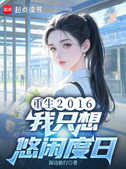 重生2016
