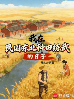 我在民国东北种田练武的日子封面