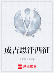 成吉思汗西征在线阅读