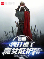 领主：我打造了魔女庇护所封面