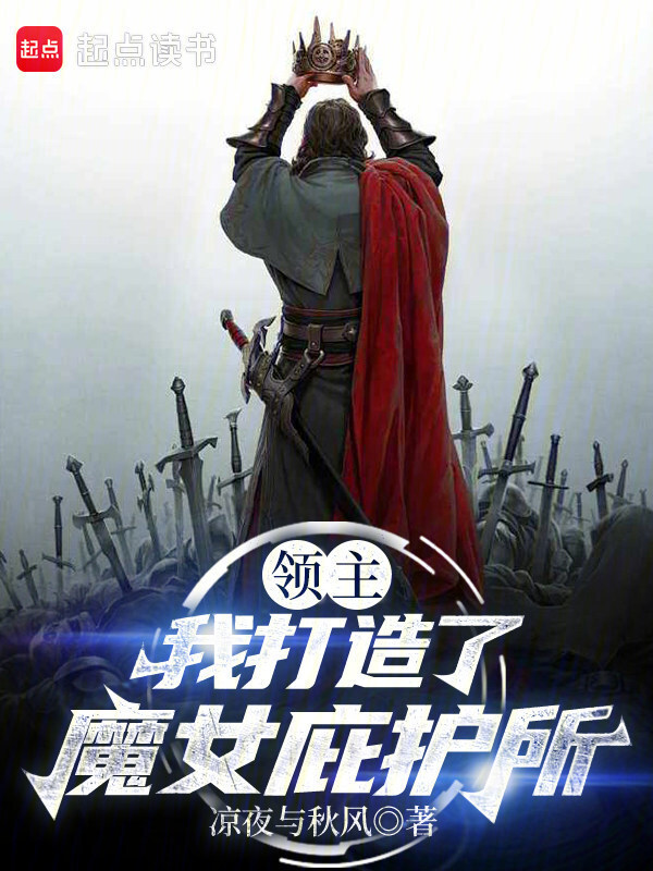 领主：我打造了魔女庇护所在线阅读