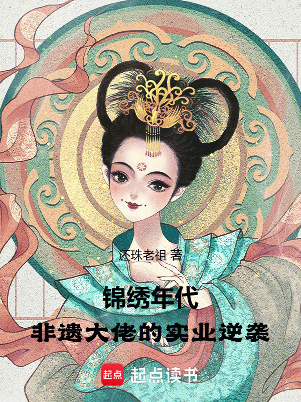 锦绣年代：非遗大佬的实业逆袭在线阅读