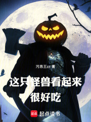 这只怪兽看起来很好吃