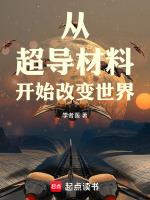 从超导材料开始改变世界封面