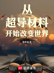 从超导材料开始改变世界在线阅读