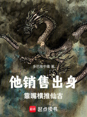 他销售出身，靠嘴横推仙古在线阅读