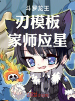 斗罗龙王：刃模板，家师应星最新章节在线阅读