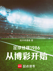 足球经理1986：从博彩开始在线阅读