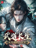 武道长生：从升级药方开始封面