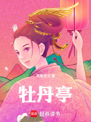 牡丹亭在线阅读