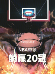 NBA躺平20冠在线阅读