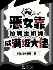 末世恶女靠抢男主机缘成满级大佬在线阅读