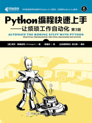 Python编程快速上手：让烦琐工作自动化（第3版）