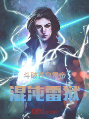 斗破苍穹雷帝：混沌雷狱