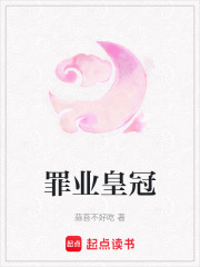 罪业皇冠在线阅读