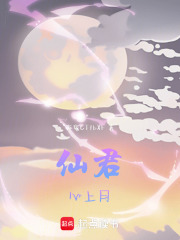 仙君心上月在线阅读