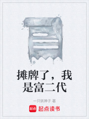 摊牌了，我是富二代在线阅读