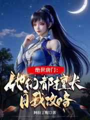 绝世唐门她